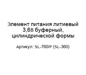 Элемент питания литиевый 3,6В буферный, цилиндрической формы SL-760/P (SL-360)