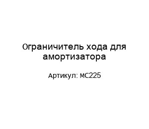 Ограничитель хода для амортизатора MC225