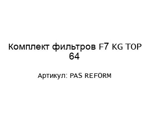 Комплект фильтров F7 KG TOP 64 PAS REFORM
