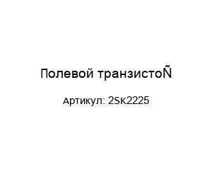 Полевой транзистор 2SK2225