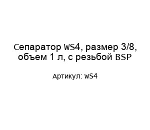 Сепаратор WS4, размер 3/8, объем 1 л, с резьбой BSP