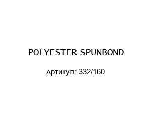 POLYESTER SPUNBOND 332/160