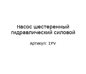 Насос шестеренный гидравлический силовой IPV