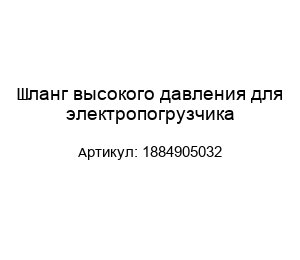 Шланг высокого давления для электропогрузчика 1884905032
