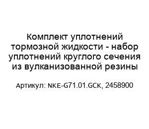 Комплект уплотнений тормозной жидкости - набор уплотнений круглого сечения из вулканизованной резины NKE-G71.01.GCK, 2458900