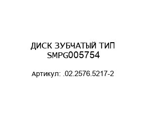 ДИСК ЗУБЧАТЫЙ ТИП SMPG005754 .02.2576.5217-2