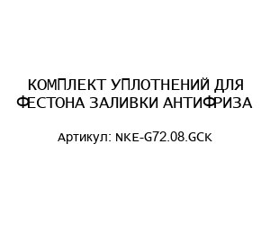 КОМПЛЕКТ УПЛОТНЕНИЙ ДЛЯ ФЕСТОНА ЗАЛИВКИ АНТИФРИЗА NKE-G72.08.GCK