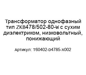 Трансформатор однофазный тип ZKB478/502-80-W с сухим диэлектриком, низковольтный, понижающий T60402-D4785-X002