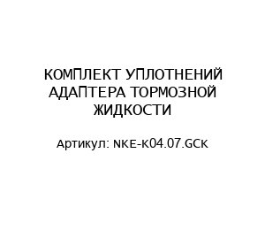 КОМПЛЕКТ УПЛОТНЕНИЙ АДАПТЕРА ТОРМОЗНОЙ ЖИДКОСТИ NKE-K04.07.GCK
