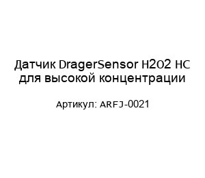Датчик DragerSensor H2O2 HC для высокой концентрации ARFJ-0021