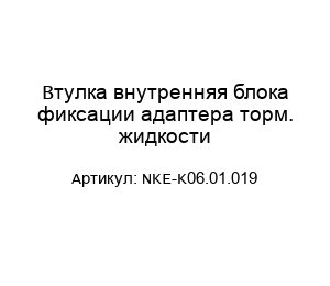 Втулка внутренняя блока фиксации адаптера торм. жидкости NKE-K06.01.019
