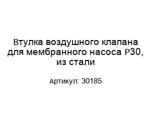 Втулка воздушного клапана для мембранного насоса P30, из стали 30185