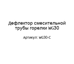 Дефлектор смесительной трубы горелки WG30 WG30-C