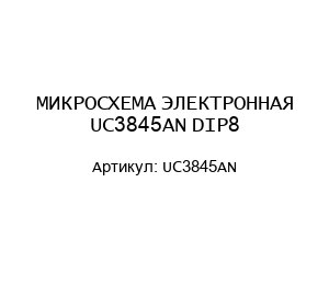 МИКРОСХЕМА ЭЛЕКТРОННАЯ UC3845AN DIP8