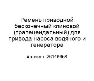Ремень приводной бесконечный клиновой (трапецеидальный) для привода насоса водяного и генератора 2614B658