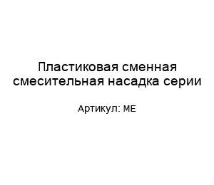 Пластиковая сменная смесительная насадка серии ME