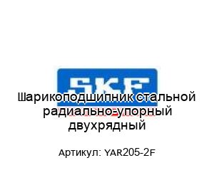 Шарикоподшипник стальной радиально-упорный двухрядный YAR205-2F