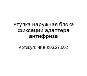 Втулка наружная блока фиксации адаптера антифриза NKE-K06.27.002