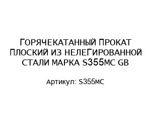 ГОРЯЧЕКАТАННЫЙ ПРОКАТ ПЛОСКИЙ ИЗ НЕЛЕГИРОВАННОЙ СТАЛИ МАРКА S355MC GB