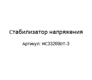 Стабилизатор напряжения MC33269DT-3