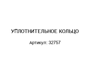 УПЛОТНИТЕЛЬНОЕ КОЛЬЦО 32757