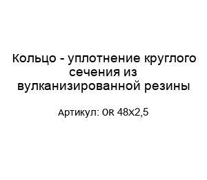 Кольцо - уплотнение круглого сечения из вулканизированной резины OR 48X2,5