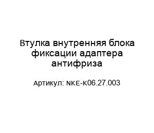 Втулка внутренняя блока фиксации адаптера антифриза NKE-K06.27.003
