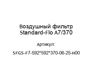Воздушный фильтр Standard-Flo A7/370 SFGS-F7-592*592*370-06-25-H00