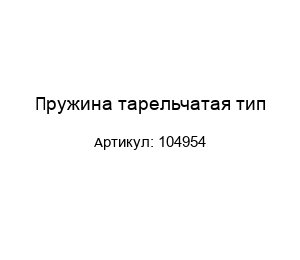 Пружина тарельчатая тип 104954