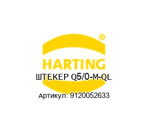 ШТЕКЕР Q5/0-M-QL 9120052633