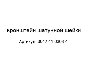 Кронштейн шатунной шейки 3042-41-0303-4