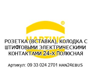 РОЗЕТКА (ВСТАВКА), КОЛОДКА С ШТИФТОВЫМИ ЭЛЕКТРИЧЕСКИМИ КОНТАКТАМИ 24-Х ПОЛЮСНАЯ 09 33 024 2701 HAN24EBUS
