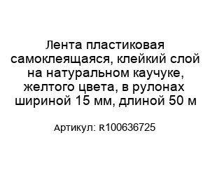 Лента пластиковая самоклеящаяся, клейкий слой на натуральном каучуке, желтого цвета, в рулонах шириной 15 мм, длиной 50 м R100636725