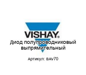 Диод полупроводниковый выпрямительный BAV70