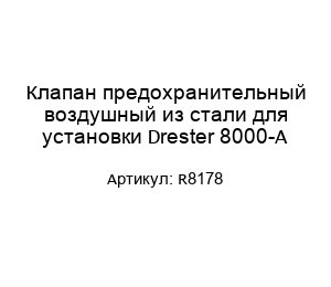 Клапан предохранительный воздушный из стали для установки Drester 8000-A R8178