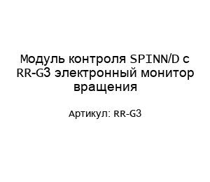 Модуль контроля SPINN/D с RR-G3 электронный монитор вращения