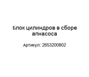 Блок цилиндров в сборе апнасоса 2653200802