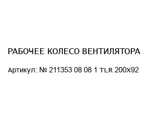 РАБОЧЕЕ КОЛЕСО ВЕНТИЛЯТОРА № 211353 08 08 1 TLR 200X92