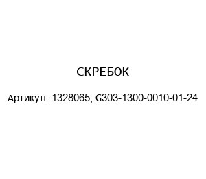 СКРЕБОК 1328065, G303-1300-0010-01-24