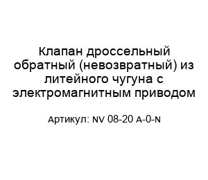 Клапан дроссельный обратный (невозвратный) из литейного чугуна с электромагнитным приводом NV 08-20 A-0-N