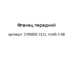 Фланец передний 2165655 TEIL FU45-1-08