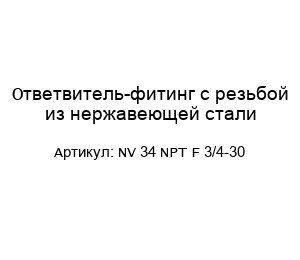 Ответвитель-фитинг с резьбой из нержавеющей стали NV 34 NPT F 3/4-30