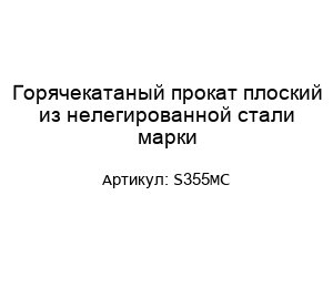 Горячекатаный прокат плоский из нелегированной стали марки S355MC