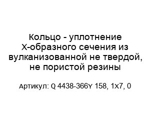 Кольцо - уплотнение Х-образного сечения из вулканизованной не твердой, не пористой резины Q 4438-366Y 158, 1X7, 0