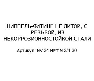 НИППЕЛЬ-ФИТИНГ НЕ ЛИТОЙ, С РЕЗЬБОЙ, ИЗ НЕКОРРОЗИОННОСТОЙКОЙ СТАЛИ NV 34 NPT M 3/4-30