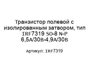 Транзистор полевой с изолированным затвором, тип IRF7319 SO-8 N-P 6,5A/30B-4,9A/30B