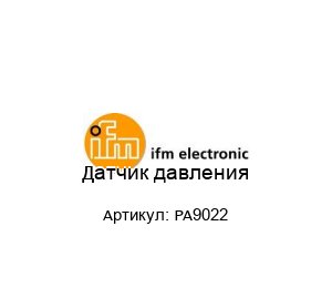 Датчик давления PA9022