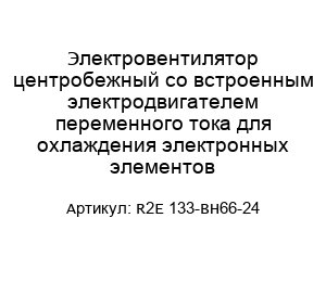 Электровентилятор центробежный со встроенным электродвигателем переменного тока для охлаждения электронных элементов R2E 133-BH66-24