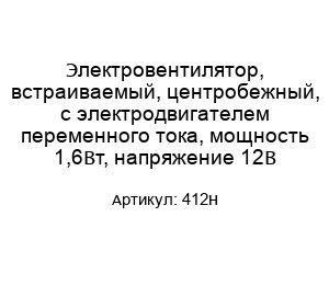 Электровентилятор, встраиваемый, центробежный, с электродвигателем переменного тока, мощность 1,6Вт, напряжение 12В 412H