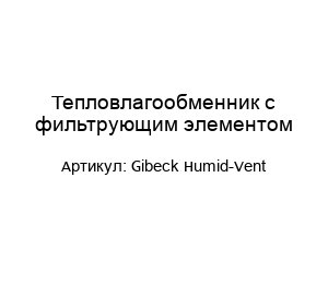 Тепловлагообменник с фильтрующим элементом Gibeck Humid-Vent